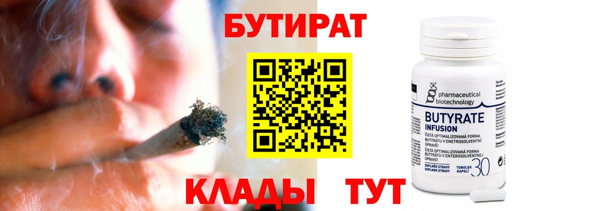 БУТИРАТ  Бутират бутандиол  Вход с VPN  Зеленогорск 
